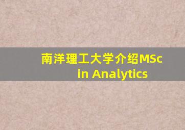 南洋理工大学介绍MSc in Analytics